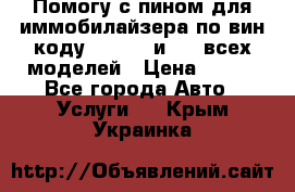 Помогу с пином для иммобилайзера по вин-коду Hyundai и KIA всех моделей › Цена ­ 400 - Все города Авто » Услуги   . Крым,Украинка